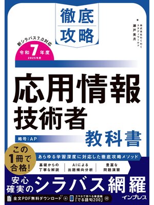 cover image of 徹底攻略 応用情報技術者教科書 令和7年度